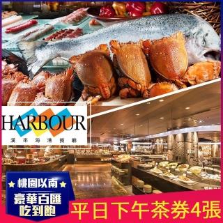【漢來海港餐廳】平日下午茶券4張W(桃園/臺中/臺南/高雄通用)