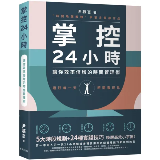 掌控24小時:5大時段規劃+24種實踐技巧,讓你效率倍增的時間管理術
