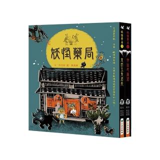 妖怪藥局（全套2冊，加贈妖怪筆記本）【二版】