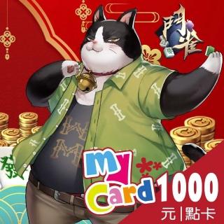 【MyCard】鬥雀麻將1000點點數卡