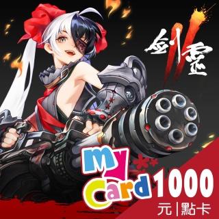 【MyCard】劍靈2 1000點點數卡
