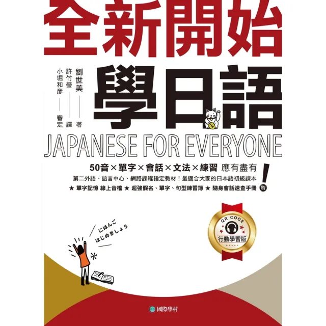 【momoBOOK】全新開始！學日語【QR碼行動學習版】(電子書)