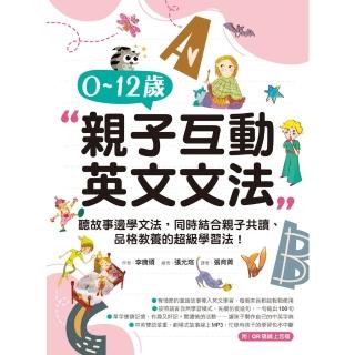 【momoBOOK】實體書+有聲書！0-12歲親子英文文法(電子書)