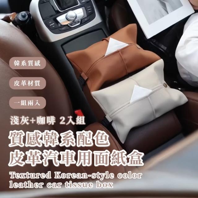 【不佔空間】質感韓系配色皮革汽車用面紙盒-2入組(可掛椅背 扶手箱  衛生紙收納 吊掛式面紙盒套 紙巾)