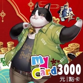 【MyCard】鬥雀麻將3000點點數卡