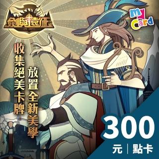 【MyCard】劍與遠徵 300點點數卡