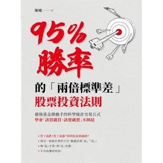 【momoBOOK】95％勝率的「兩倍標準差」股票投資法則(電子書)