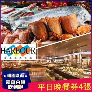 【漢來海港餐廳】平日晚餐券4張W(桃園/臺中/臺南/高雄通用)