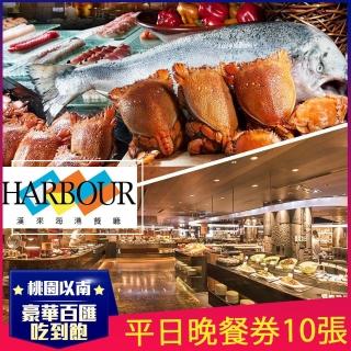 【漢來海港餐廳】平日晚餐券10張W(桃園/臺中/臺南/高雄通用)