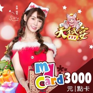 【MyCard】天狐宴3000點點數卡