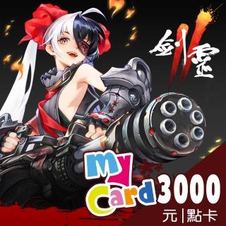 【MyCard】劍靈2 3000點點數卡