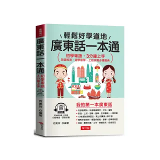 廣東話一本通：初學粵語，3分鐘上手（附贈MP3線上音檔） 旅遊經商、遊學留學、上班求職必備寶典
