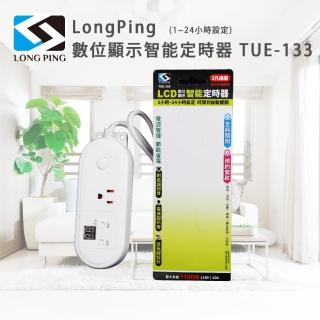 【LongPing】LongPing 數位顯示智慧定時器 TUE-133(1~24小時設定)