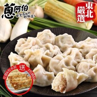 【蔥阿伯】東北手工水餃買6包+送2包八方手捏鍋貼(720g/包;任選高麗菜豬肉/韭菜豬肉)