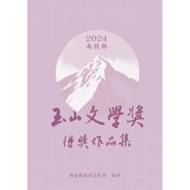 2024南投縣玉山文學獎得獎作品集（精裝）
