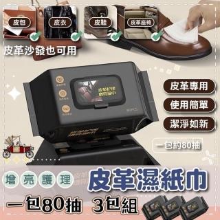 【《一擦就亮》】3包組 80抽車居兩用皮革增亮濕紙巾(多用途車內皮革保養 皮包保養)