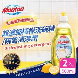 【Mootaa歐洲原裝進口】超濃縮檸檬洗碗精/碗盤清潔劑/洗潔精 500ml-2入(天然洗潔精 護手洗碗液 植物萃取)
