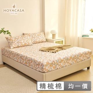 【HOYACASA 禾雅寢具】臺灣製-100%精梳棉床包枕套組-多款任選(單人/雙人/加大 均一價 速達)