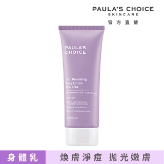 【寶拉珍選】10%果酸身體乳210ml(拋光/滑嫩/保濕/去角質)