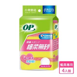 【OP】細柔無砂海綿菜瓜布(4枚)