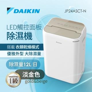 【DAIKIN 大金】12L 1級能效除濕機-金色上蓋(JP24ASCT-N)