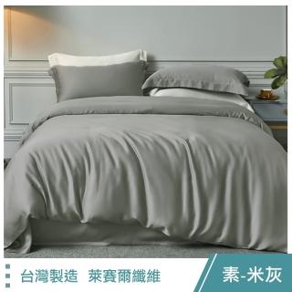 【這個好窩】素色萊賽爾纖維床包枕套組-臺灣製(單人/雙人/加大)