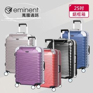【eminent萬國通路】25吋 暢銷經典款 萬國行李箱/鋁框行李箱(六色可選-9Q3)