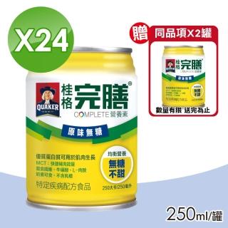 【桂格完膳】完膳營養素 原味無糖 24瓶+贈2瓶(共26瓶)