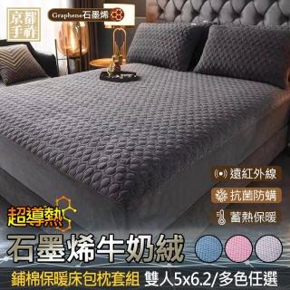 【京都手祚】石墨烯牛奶絨鋪棉保暖床包枕套組(雙人5x6.2/多色可選/蓄溫保暖/床包枕套組)