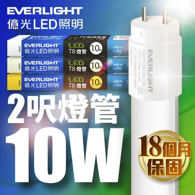 【Everlight 億光】LED T8 二代玻璃燈管 2呎 10W(白光/黃光/自然光)