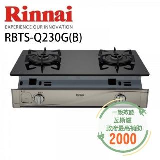 【林內】嵌入式感溫二口瓦斯玻璃爐(RBTS-Q230G 基本安裝原廠保固)