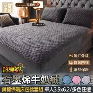 【京都手祚】石墨烯牛奶絨鋪棉保暖床包枕套組(單人3.5x6.2/多色可選/蓄溫保暖/床包枕套組)