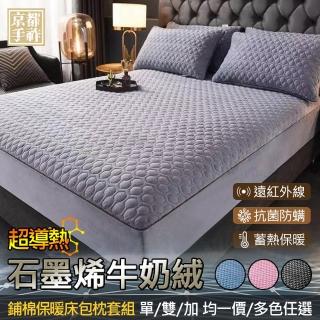 【京都手祚】石墨烯牛奶絨鋪棉保暖床包枕套組(單/雙/加 均一價/蓄溫保暖/床包枕套組)