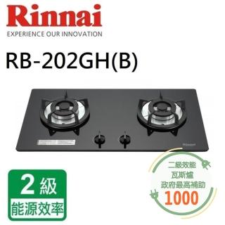 【林內】檯面式防漏二口瓦斯玻璃爐 鑄鐵爐架(RB-202GH 基本安裝原廠保固)