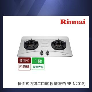 【林內】檯面式內焰二口瓦斯爐不鏽鋼面 輕量爐架(RB-N201S 基本安裝原廠保固)