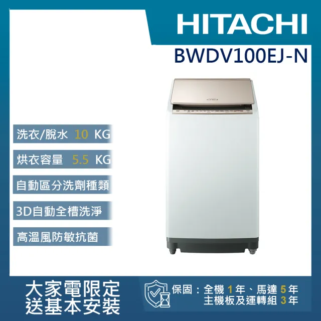 HITACHI 日立 10KG 日製變頻直立洗脫烘洗衣機(BWDV100EJ-N)