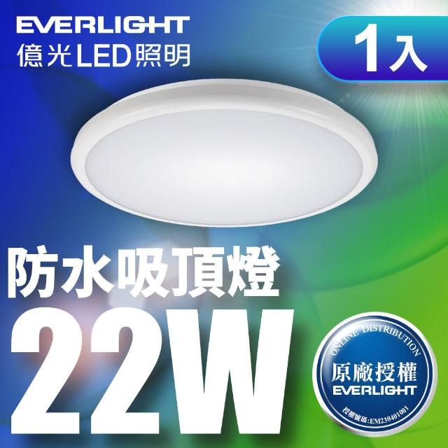 【Everlight 億光】LED 星庭 22W 全電壓 IP65 吸頂燈 白光(含基本安裝)