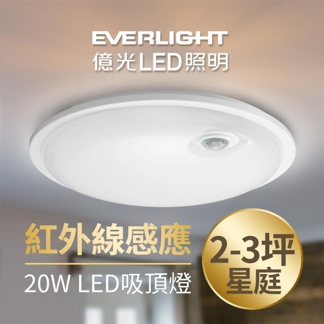 【Everlight 億光】星庭 20W 紅外線 感應吸頂燈 LED 全電壓 白/黃光(含基本安裝)