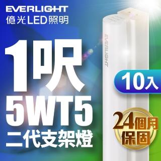 【Everlight 億光】10入組 二代 1呎 LED 支架燈 T5 層板燈(白光/黃光/自然光)