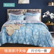 【Pure One】吸溼排汗萊賽爾被套床包組(單人/雙人/加大 多款任選)