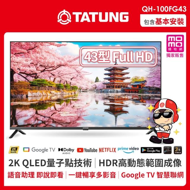 【TATUNG 大同】43型 Full HD QLED量子點智慧聯網液晶顯示器(QH-100FG43)