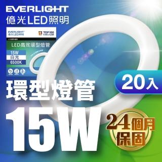 【Everlight 億光】20入 15W 高效環型燈管 可取代30W傳統環型燈管(6500K 白光)