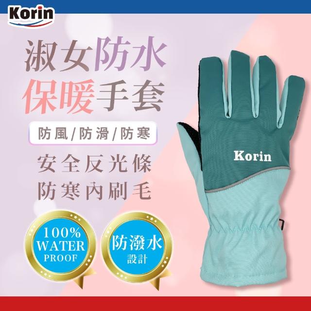 【Korin】淑女防水保暖機車手套(防水 保暖 騎行 禦寒 抗寒 內刷毛 防滑)