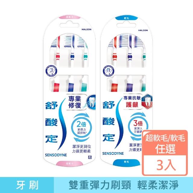 【SENSODYNE 舒酸定】抗敏護齦軟毛/抗敏修復超軟毛牙刷 3入(顏色隨機)