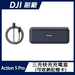 【AMAGISN】DJI Osmo Action 5 Pro 三充快充充電盒(可收納記憶卡)