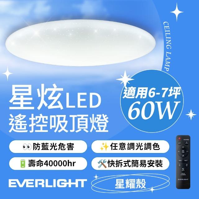 【Everlight 億光】6-7坪 60W 星炫 遙控 LED 調光調色吸頂燈(吸頂燈)