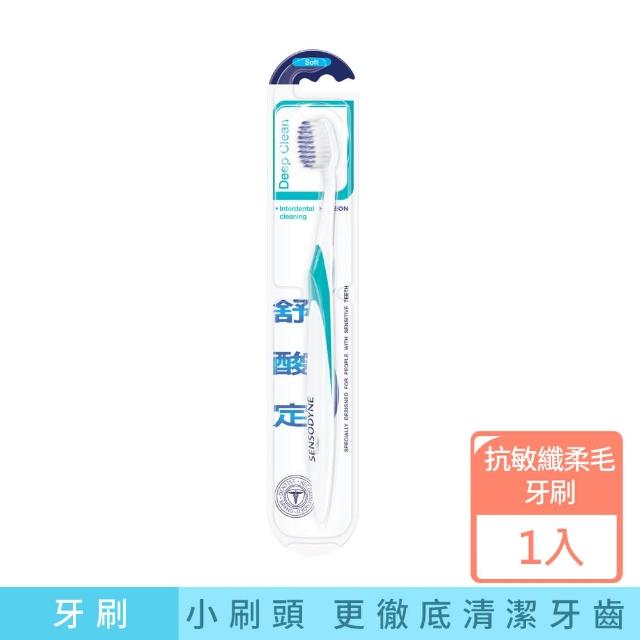 【SENSODYNE 舒酸定】深層潔淨 抗敏纖柔毛牙刷 1入