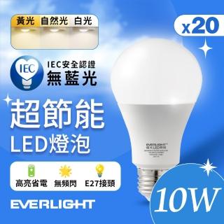【Everlight 億光】20入組 10W 超節能高效環保LED燈泡(白光/黃光/自然光)