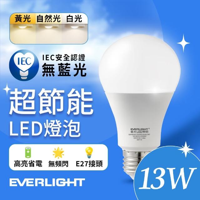 【Everlight 億光】13W 超節能高效環保LED燈泡(白光/黃光/自然光)