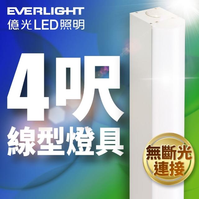 【Everlight 億光】40W 4呎LED 一體式線型燈具 取代雙管山型燈(白光)